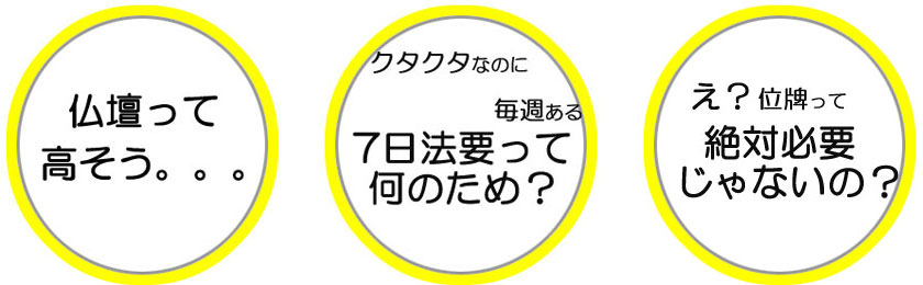 仏壇って高そう 7日法要って何? 位牌って絶対必要じゃないの?;